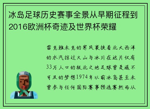 冰岛足球历史赛事全景从早期征程到2016欧洲杯奇迹及世界杯荣耀
