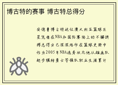 博古特的赛事 博古特总得分