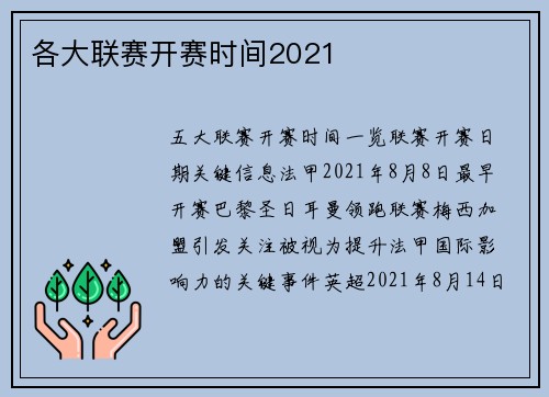 各大联赛开赛时间2021