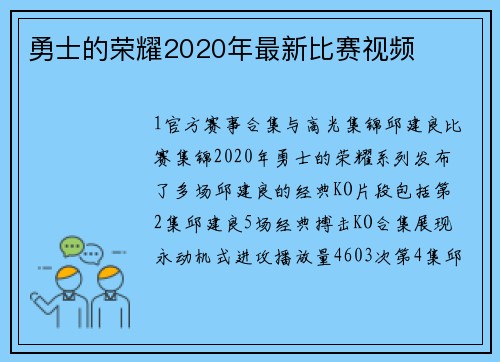 勇士的荣耀2020年最新比赛视频