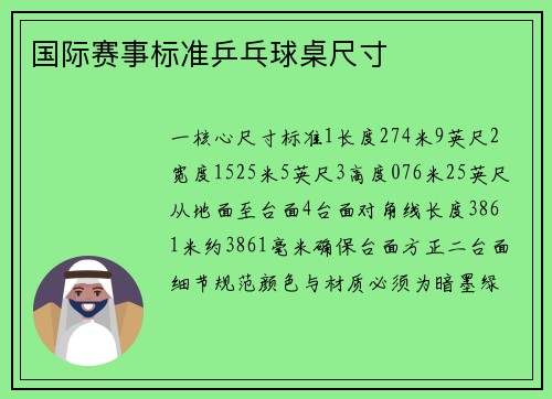 国际赛事标准乒乓球桌尺寸
